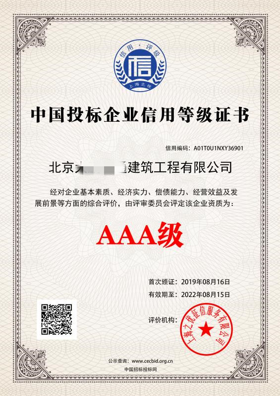 AAA中国投标企业信用等级证书
