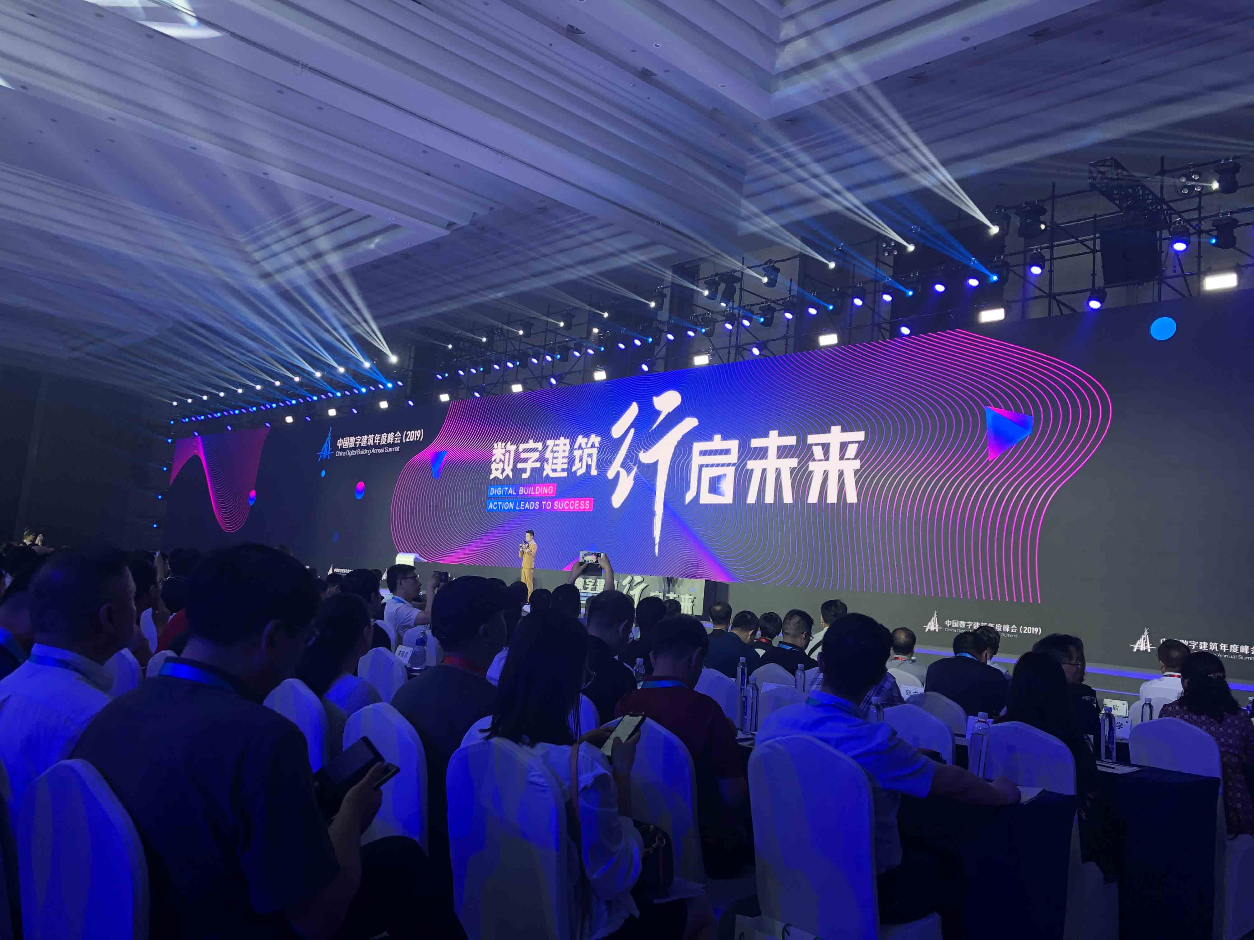 省造价总站参加中国数字建筑年度峰会（2019）