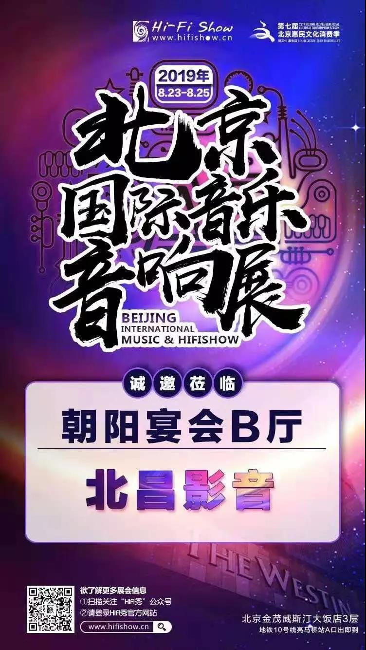 北昌影音将携众多知名音响产品亮相2019北京国际音乐音响展