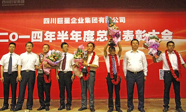 集团召开半年总结表彰大会 集团召开半年总结表彰大会