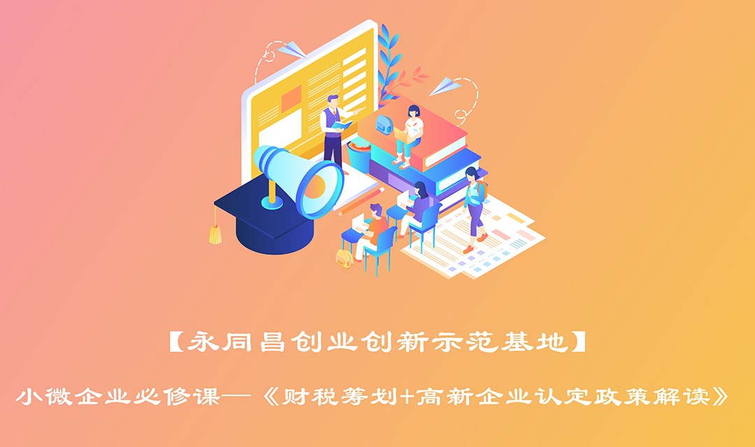 圆满举办|【永同昌创业创新示范基地】小微企业必修课—《财税筹划+高新企业认定政策解读》