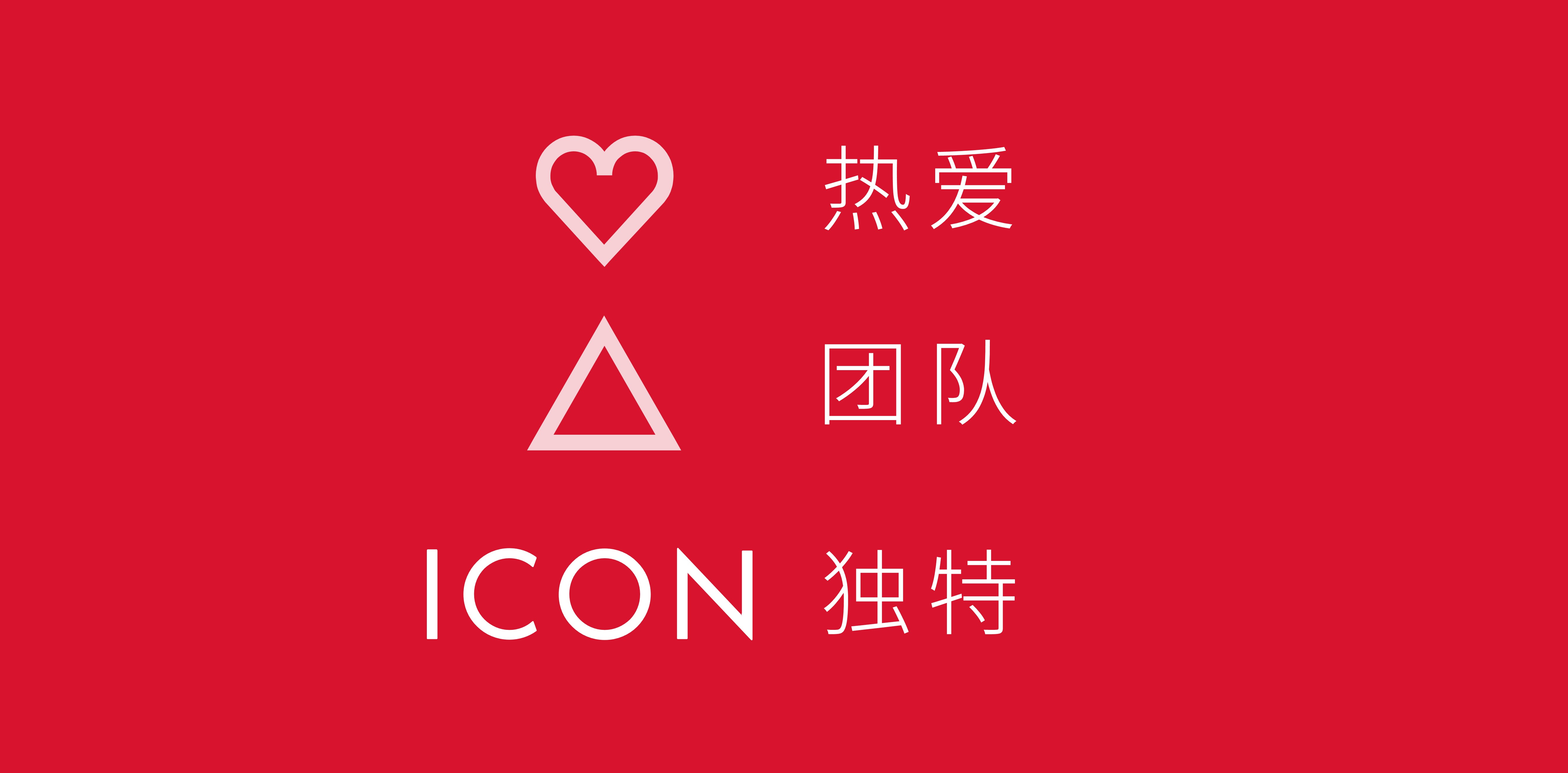 文化赋能中国，ICON艾肯中国全新品牌升级