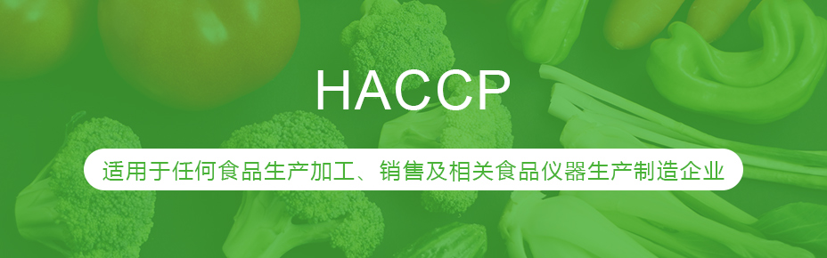  HACCP