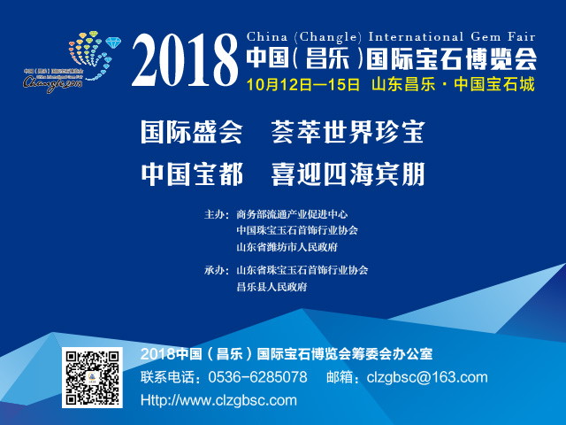 2018中国（昌乐）国际宝石博览会10月12日开幕
