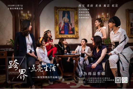“跨界•点亮生活+”系列:博闻带您畅想珠宝跨界5大新主张 “跨界•点亮生活+”系列:博闻带您畅想珠宝跨界5大新主张
