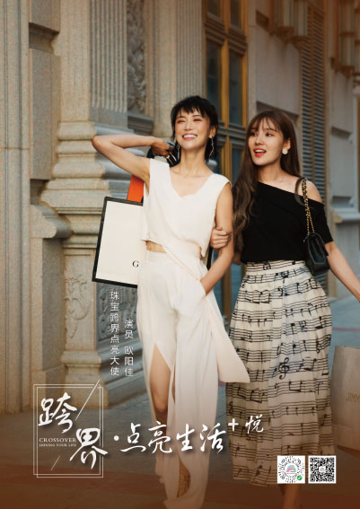 “跨界•点亮生活+”系列:博闻带您畅想珠宝跨界5大新主张 “跨界•点亮生活+”系列:博闻带您畅想珠宝跨界5大新主张