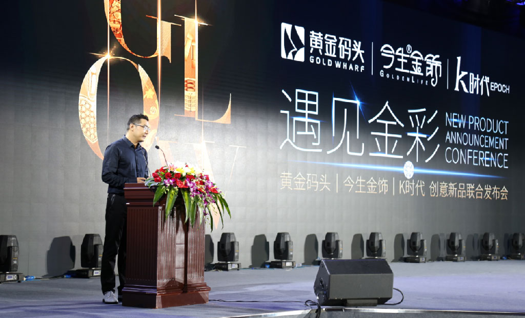 遇见金彩·黄金码头│今生金饰│K时代创意新品联合发布会圆满落幕 遇见金彩·黄金码头│今生金饰│K时代创意新品联合发布会圆满落幕
