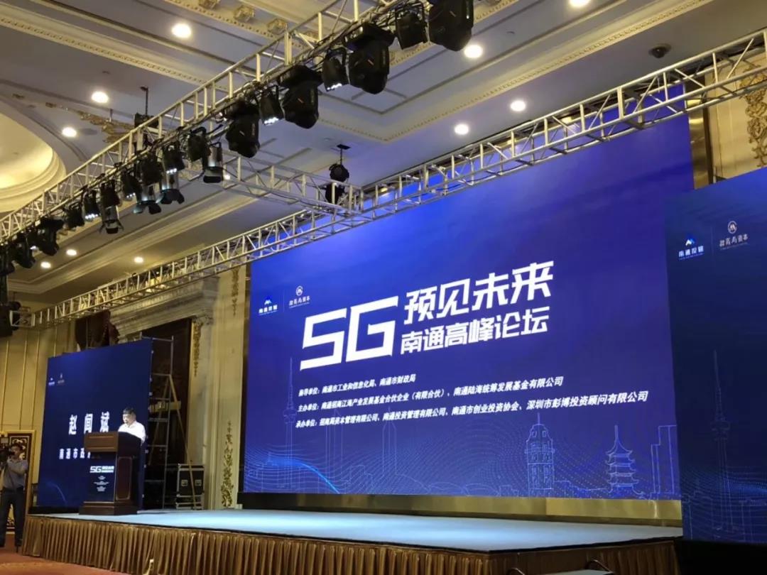 “5G·預(yù)見未來”南通高峰論壇圓滿落幕，大象產(chǎn)業(yè)研究院聯(lián)合彭博投顧共同發(fā)布5G產(chǎn)業(yè)趨勢研究報告