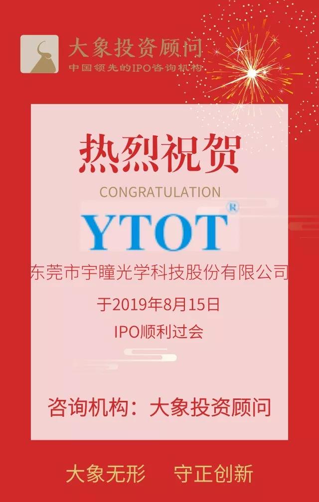 熱烈祝賀大象投顧客戶——宇瞳光學(xué)IPO順利過會！