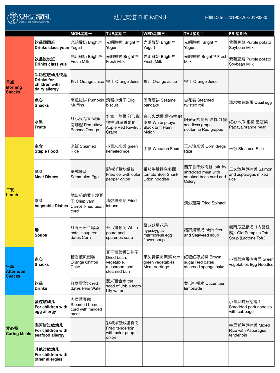 本周觀化幼兒食譜8月19日-23日