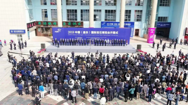 2018中国(昌乐)国际宝石博览会隆重开幕 2018中国(昌乐)国际宝石博览会隆重开幕