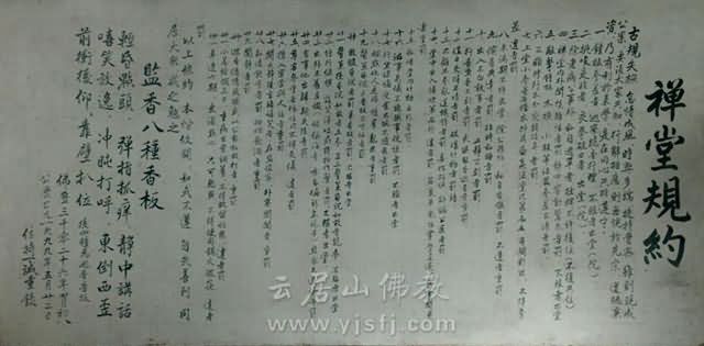 禅堂规约:99年住持一诚重录 禅堂规约:99年住持一诚重录