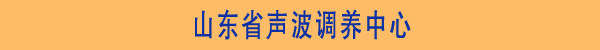 娱乐世界1960注册康声波调养中心省份区域图-北京正时同泰科技有限公司 娱乐世界1960注册康声波调养中心省份区域图-北京正时同泰科技有限公司
