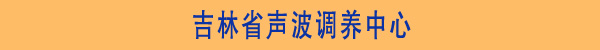 娱乐世界1960注册康声波调养中心省份区域图-北京正时同泰科技有限公司 娱乐世界1960注册康声波调养中心省份区域图-北京正时同泰科技有限公司
