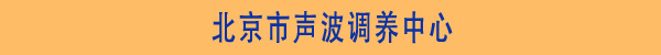 娱乐世界1960注册康声波调养中心省份区域图-北京正时同泰科技有限公司 娱乐世界1960注册康声波调养中心省份区域图-北京正时同泰科技有限公司