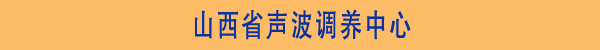 娱乐世界1960注册康声波调养中心省份区域图-北京正时同泰科技有限公司 娱乐世界1960注册康声波调养中心省份区域图-北京正时同泰科技有限公司