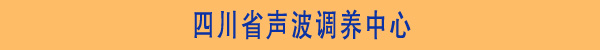娱乐世界1960注册康声波调养中心省份区域图-北京正时同泰科技有限公司 娱乐世界1960注册康声波调养中心省份区域图-北京正时同泰科技有限公司