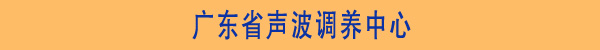 娱乐世界1960注册康声波调养中心省份区域图-北京正时同泰科技有限公司 娱乐世界1960注册康声波调养中心省份区域图-北京正时同泰科技有限公司