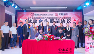 中宝协与中和盛世公司成功签订战略合作协议 全力助推龙岗区横岗六约国际珠宝文化产业集聚发展 中宝协与中和盛世公司成功签订战略合作协议 全力助推龙岗区横岗六约国际珠宝文化产业集聚发展