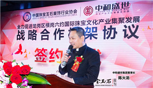 中宝协与中和盛世公司成功签订战略合作协议 全力助推龙岗区横岗六约国际珠宝文化产业集聚发展 中宝协与中和盛世公司成功签订战略合作协议 全力助推龙岗区横岗六约国际珠宝文化产业集聚发展