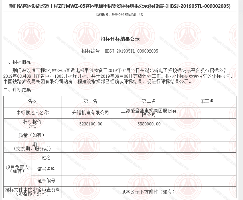 中标喜讯：升福机电中标荆门站改造工程ZFJMWZ-05客运电梯甲供物资项目
