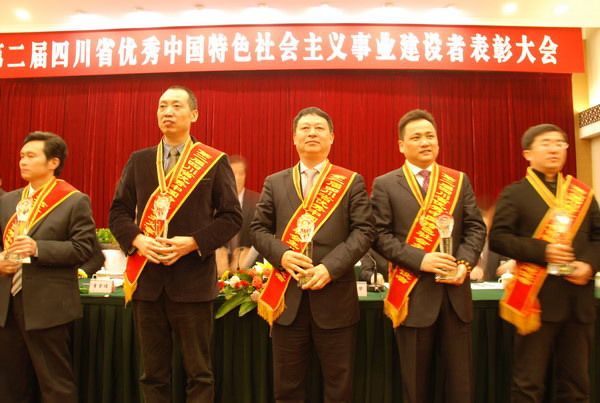 唐光跃董事长连续两届被评为“四川省优秀中国特色社会主义事业建设者”