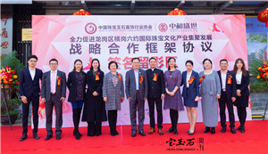 中宝协与中和盛世公司成功签订战略合作协议 全力助推龙岗区横岗六约国际珠宝文化产业集聚发展 中宝协与中和盛世公司成功签订战略合作协议 全力助推龙岗区横岗六约国际珠宝文化产业集聚发展