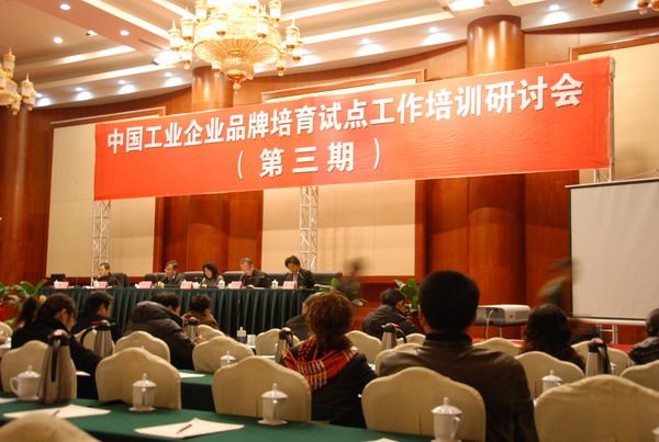 集团派员参加中国工业企业品牌培育试点工作研讨会