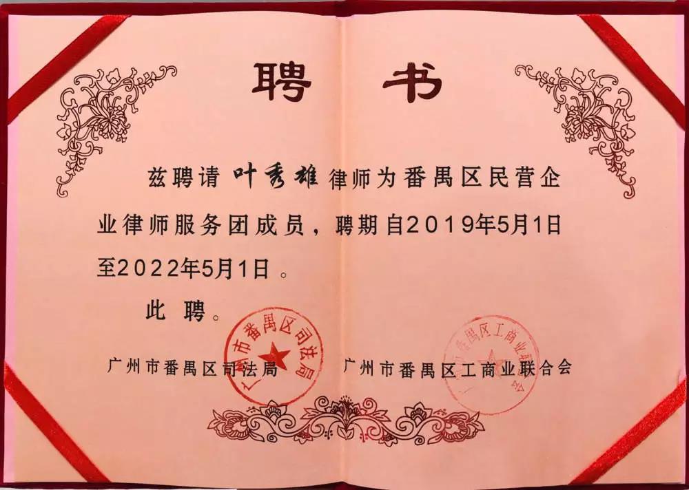 雄远喜讯丨我所叶秀雄主任律师受聘担任番禺区民营企业律师服务团成员 雄远喜讯丨我所叶秀雄主任律师受聘担任番禺区民营企业律师服务团成员