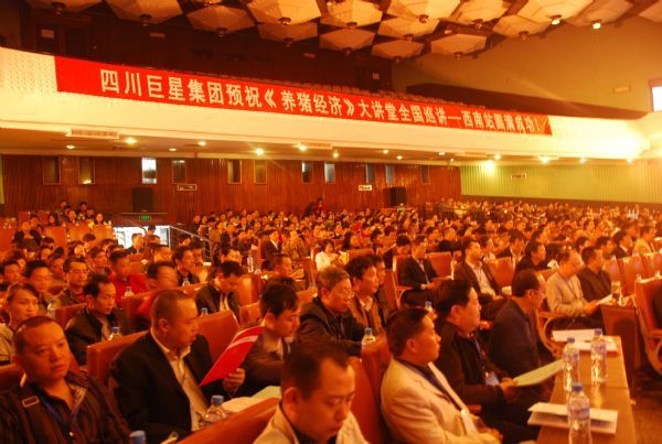 集团成功协办西南“养猪大会” 集团成功协办西南“养猪大会”