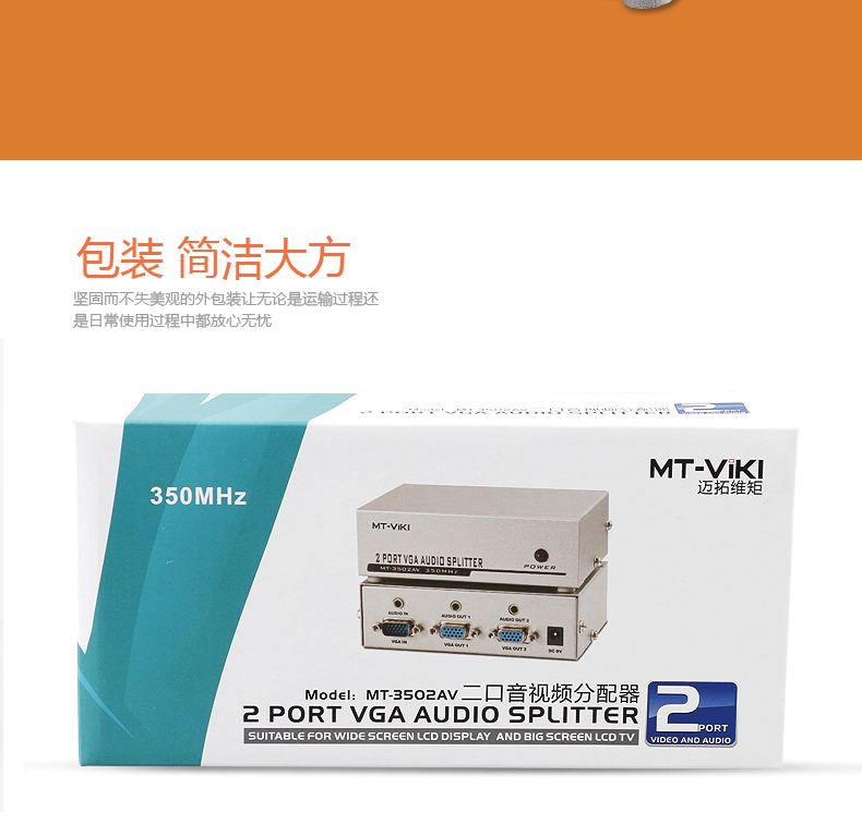 迈拓MT-3502AV VGA分配器带音频 一分二