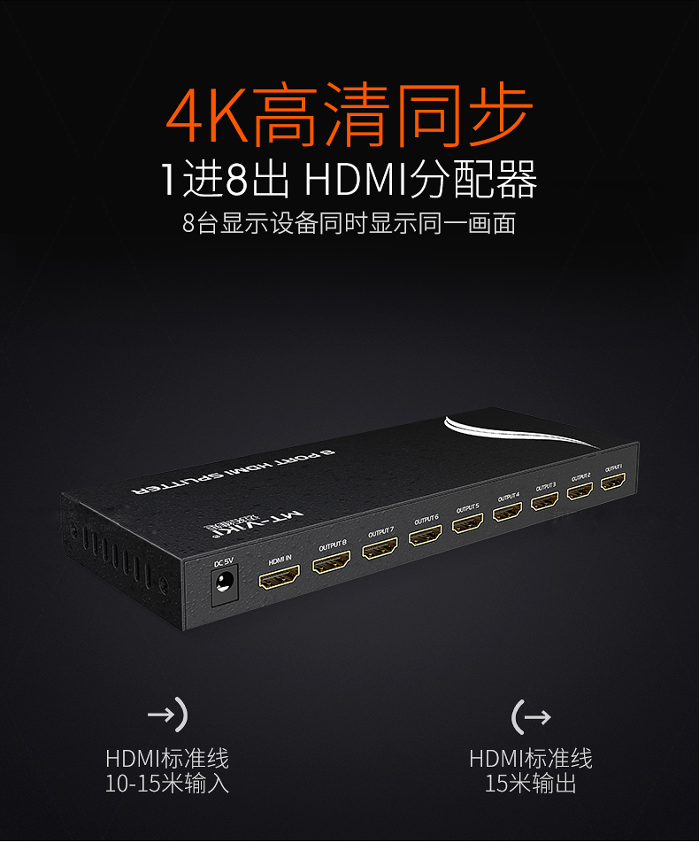 迈拓MT-SP108-M 8口HDMI分频器 1进8出 4K*2K