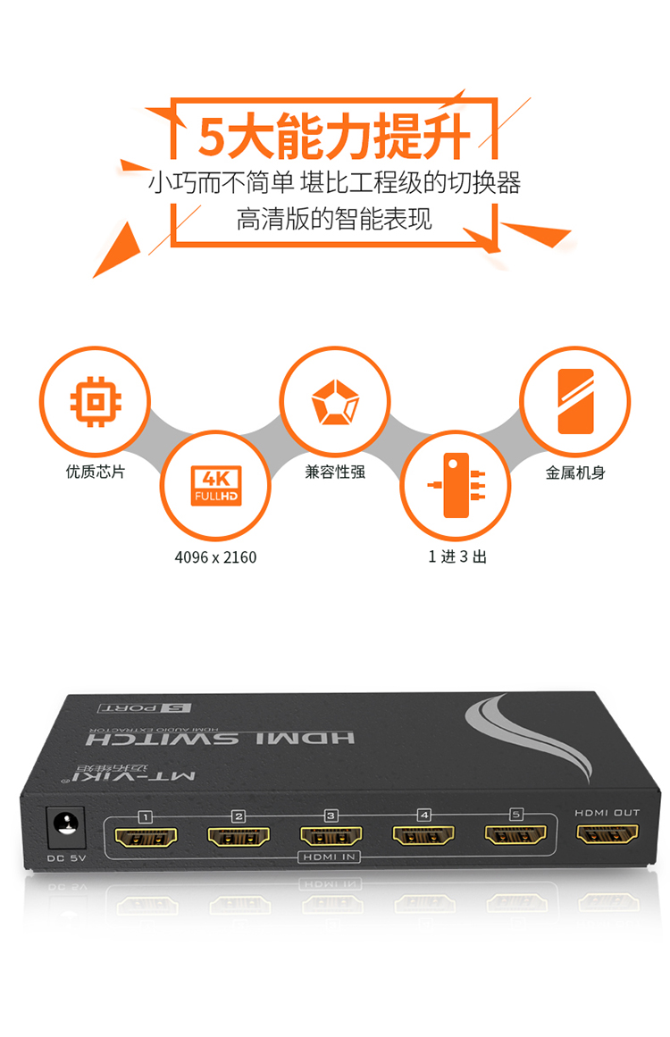 迈拓MT-SW005   HMDI高清切换器（五进一出）