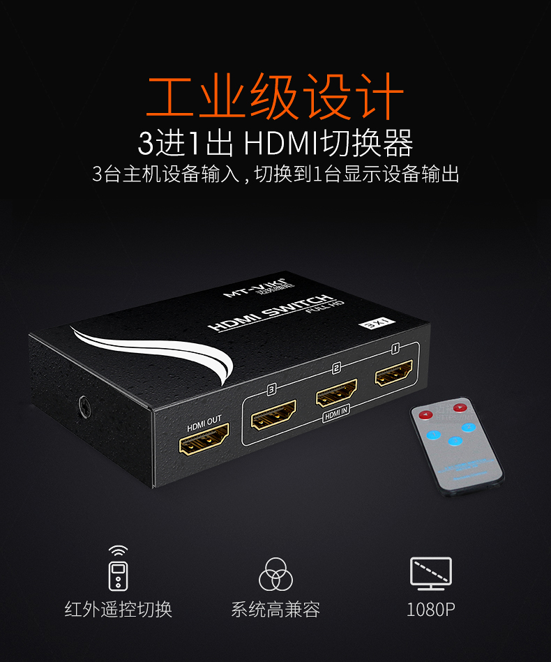 迈拓MT-SW301MH HDMI切换器3进1出 遥控