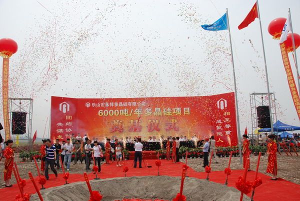 永祥多晶硅三期6000吨工程奠基仪式举行