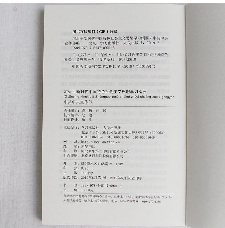 習近平新時代中國特色社會主義思想學習綱要32開小字版