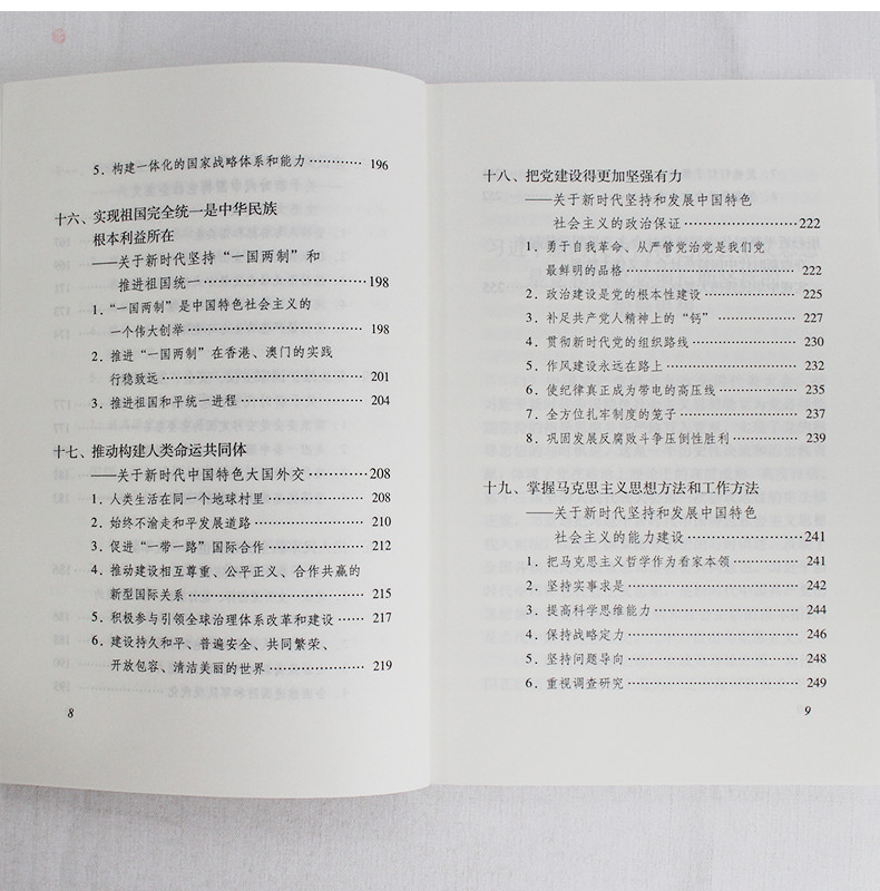 习近平新时代中国特色社会主义思想学习纲要16开大字版