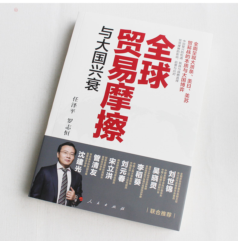 全球贸易摩擦与大国兴衰