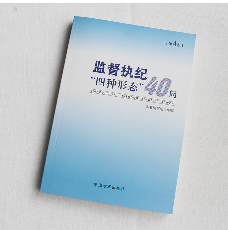 监督执纪四种形态40问