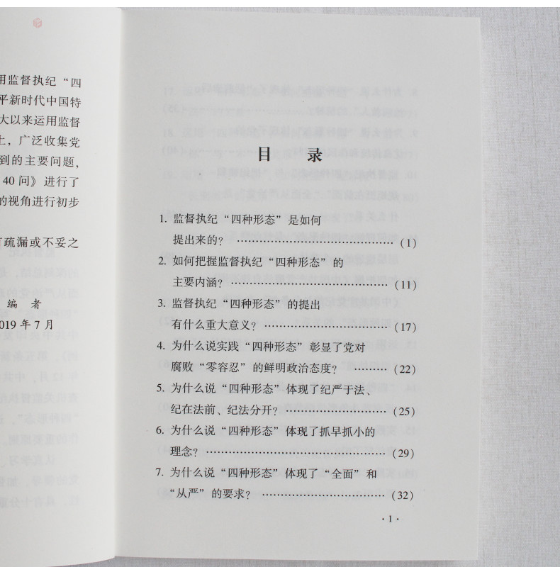 监督执纪四种形态40问