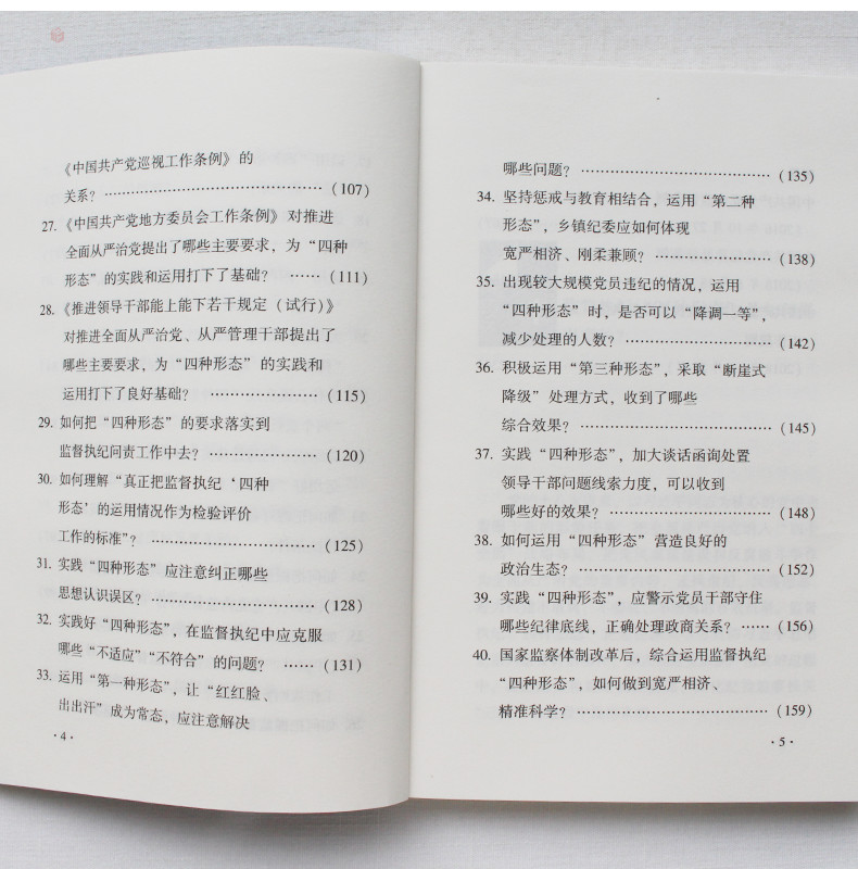 监督执纪四种形态40问