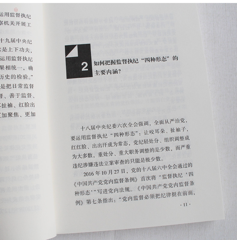 监督执纪四种形态40问