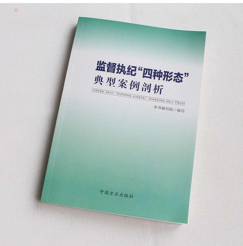 监督执纪四种形态典型案例剖析