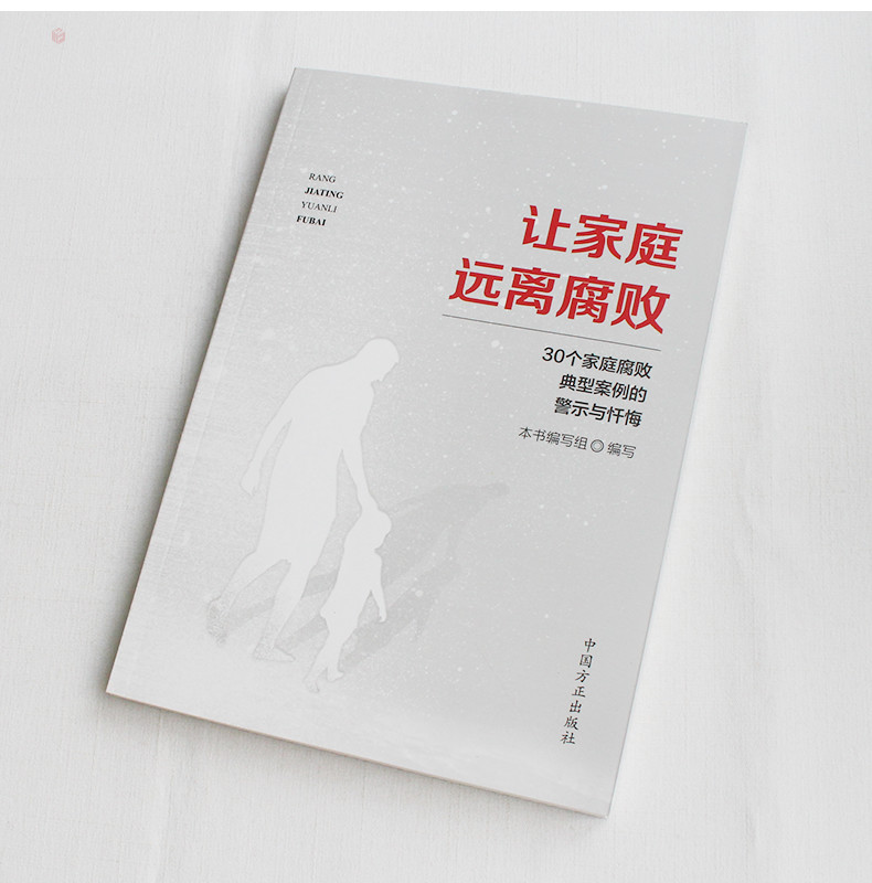 让家庭远离腐败