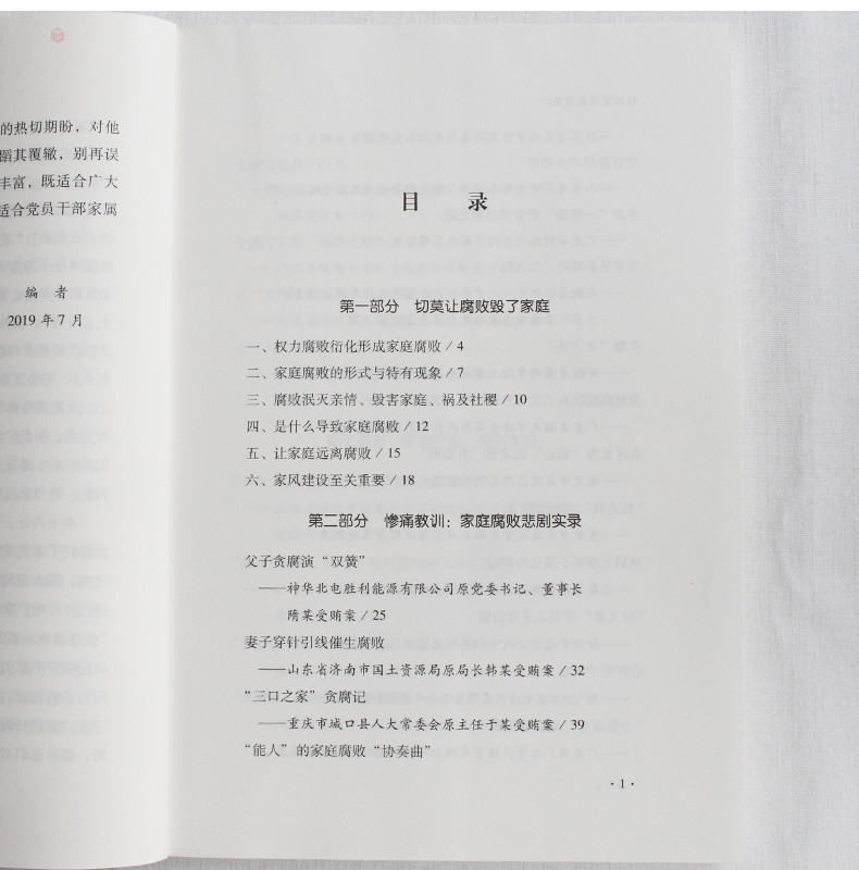 让家庭远离腐败