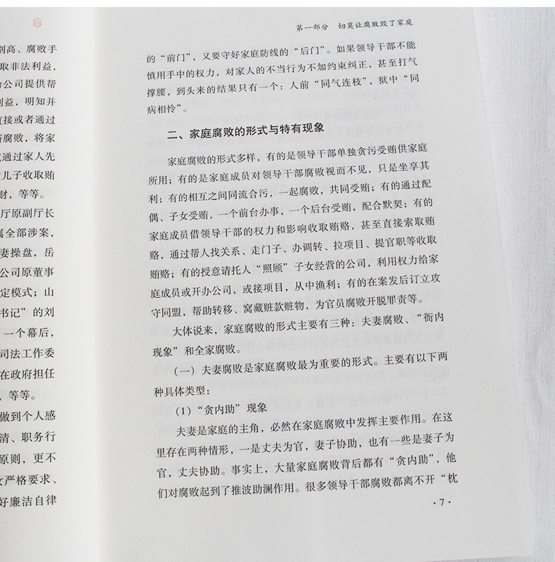 让家庭远离腐败