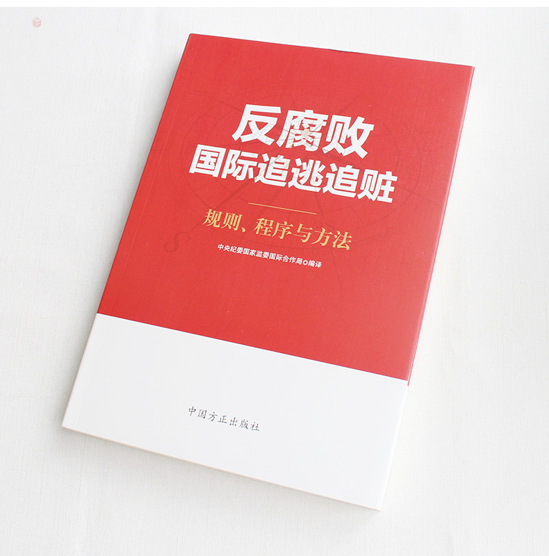 反腐败国际追逃追赃