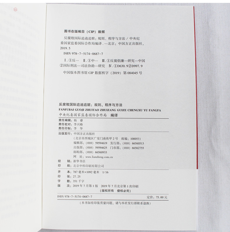 反腐败国际追逃追赃