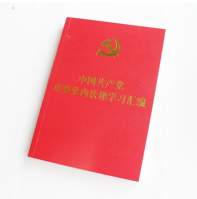 重要党内法规学习汇编