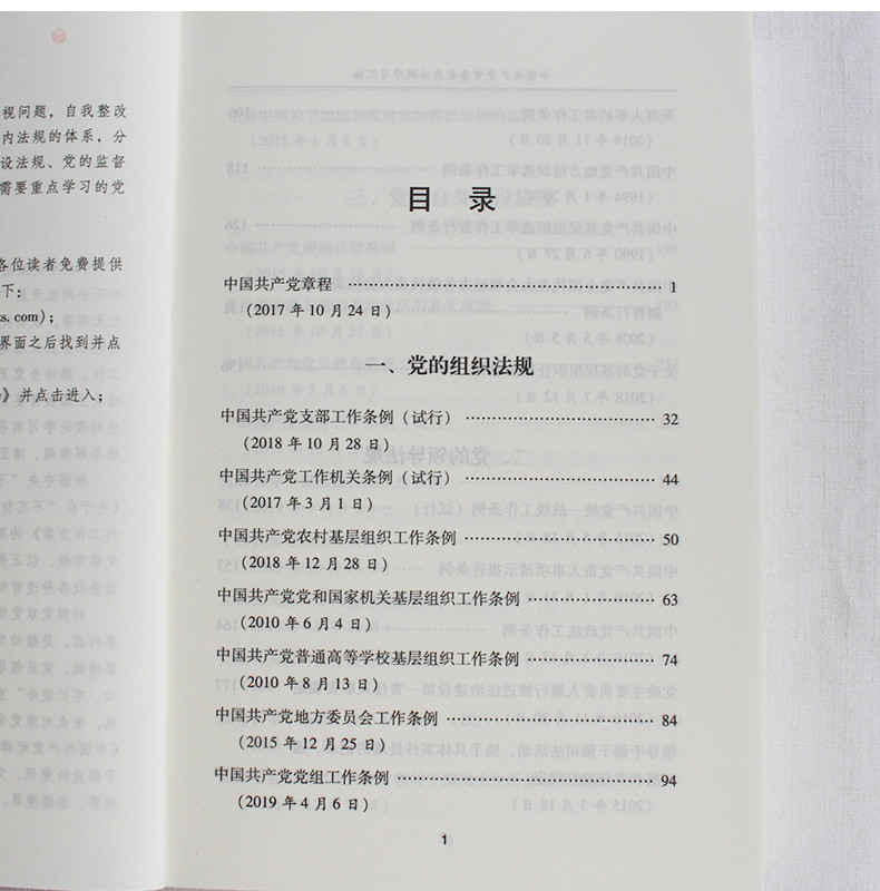 重要党内法规学习汇编